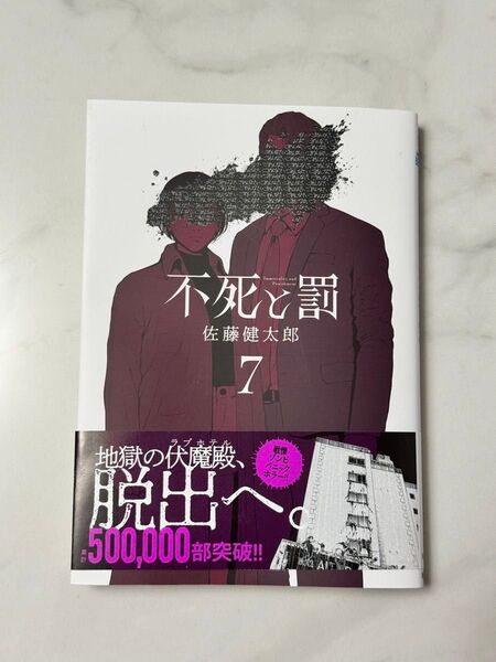 不死と罰 7巻 佐藤健太郎