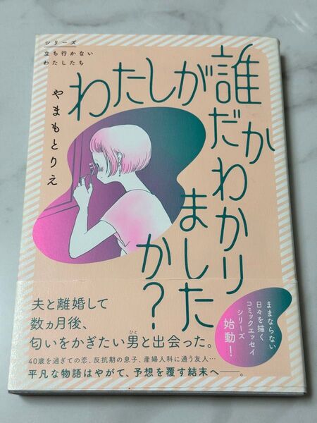 わたしが誰だかわかりましたか? (シリーズ立ち行かないわたしたち) やまもとりえ/著