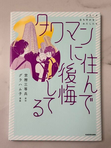 タワマンに住んで後悔してる (シリーズ立ち行かないわたしたち) 窓際三等兵/原作 グラハム子/漫画