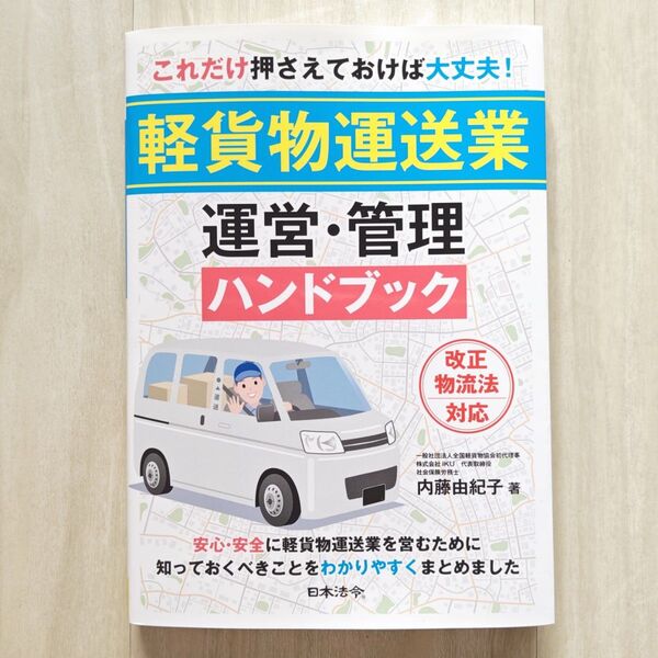 これだけ押さえておけば大丈夫!軽貨物運送業運営・管理ハンドブック 内藤由紀子/著【ほぼ新品!】【送料無料!】【即日発送可能!】