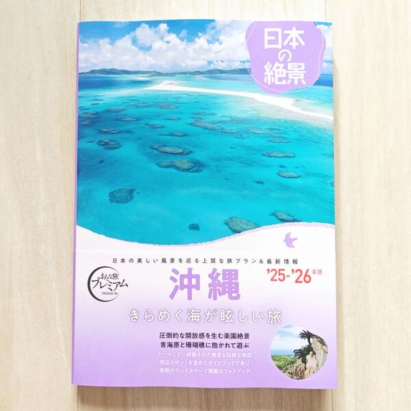 日本の絶景 沖縄【ほぼ新品!】【送料無料!】【即日発送可能!】