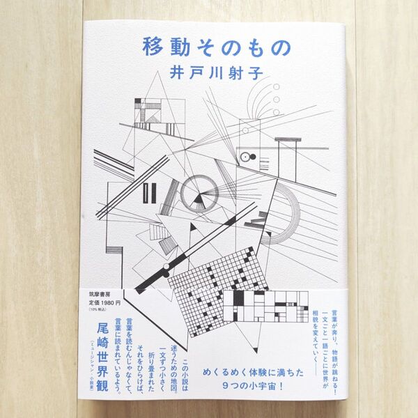 移動そのもの/井戸川射子【ほぼ新品!】【送料無料!】【即日発送可能!】