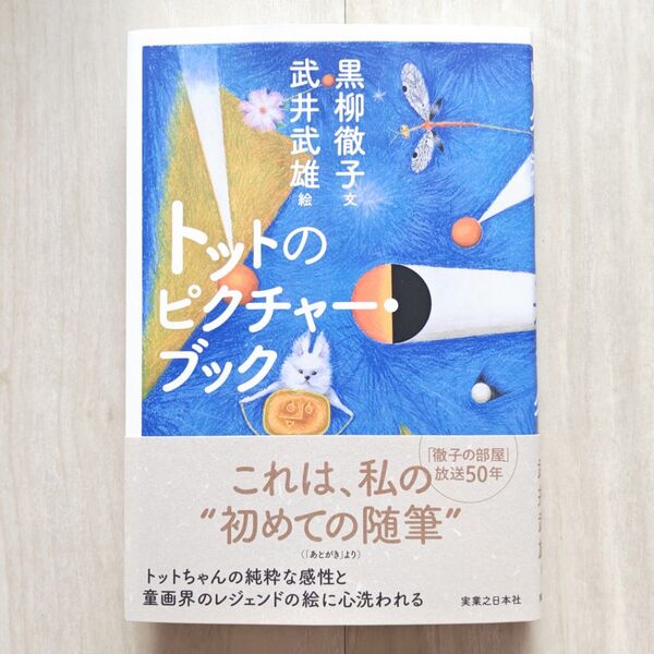 トットのピクチャー・ブック 黒柳徹子/文 武井武雄/絵【ほぼ新品!】【送料無料!】【即日発送可能!】