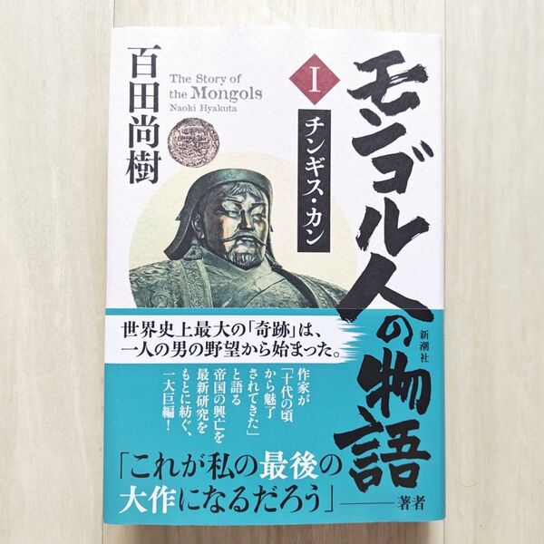 モンゴル人の物語 第一巻/百田尚樹【ほぼ新品!】【送料無料!】【即日発送可能!】