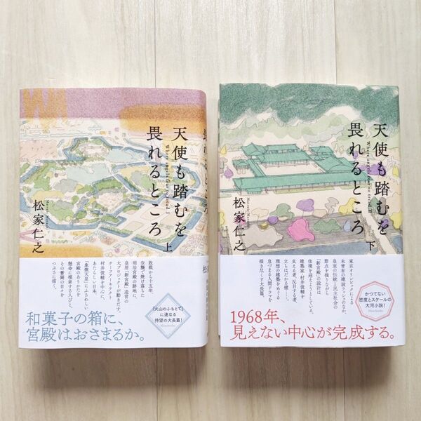 天使も踏むを畏れるところ 上下セット/松家仁之【ほぼ新品!】【送料無料!】【即日発送可能!】