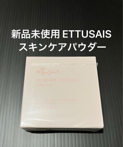 ETTUSAIS エテュセ スキンケアパウダー プレスト クリア 7g 無香料