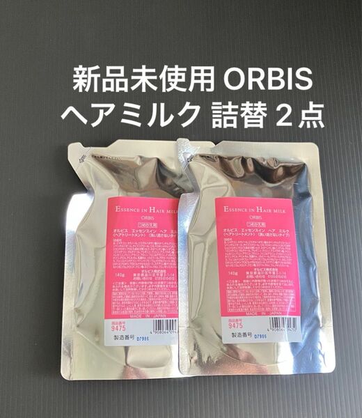 ORBIS オルビス エッセンスイン ヘアミルク 詰め替え 2点セット