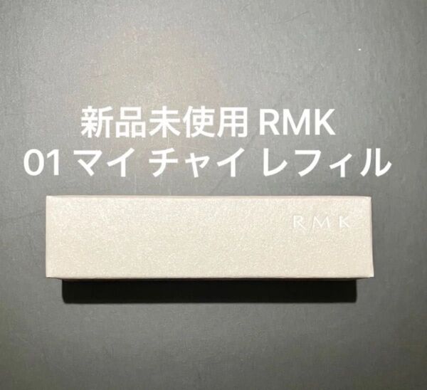 RMK デューイーメルト リップカラー レフィル 01 マイ チャイ