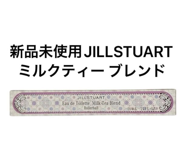 JILLSTUART ジルスチュアート オードトワレ ローラーボール ミルクティー ブレンド 10ml