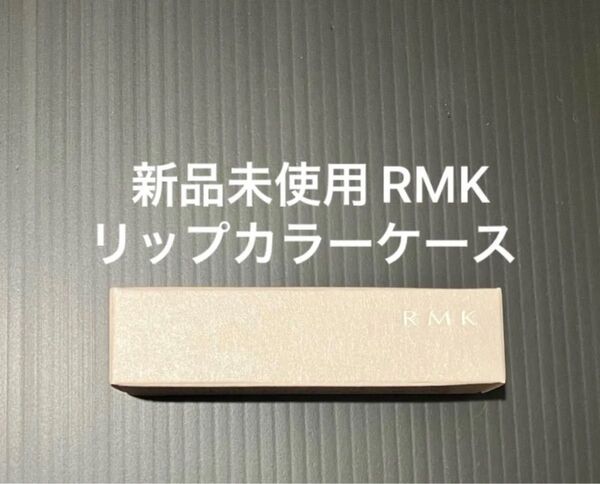 RMK デューイーメルト リップカラー リップカラーケース