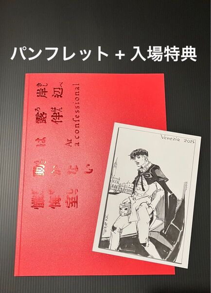 映画 岸辺露伴は動かない 懺悔室 パンフレット + 入場特典
