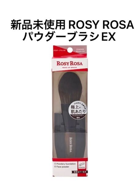 ROSY ROSA ロージーローザ パウダーブラシEX
