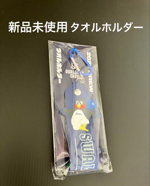 ヤクルトスワローズ 2025 CREW タオルホルダー つば九郎