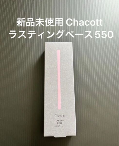 Chacott チャコット ラスティングベース 550ナチュラル