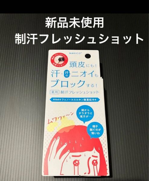 NAKICO 制汗フレッシュショット 30ml