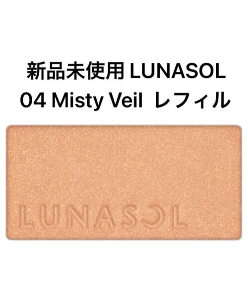 LUNASOL ルナソル カラーリングシアーチークス グロウ レフィル 04 Misty Veil ミスティヴェール