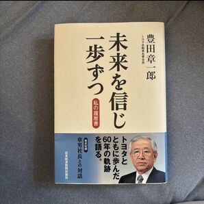 未来を信じ一歩ずつ