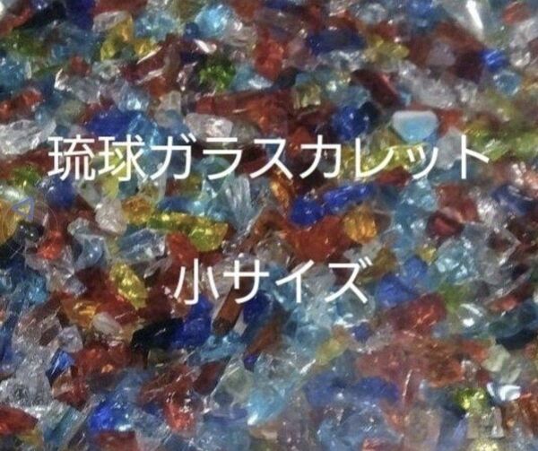 琉球ガラス カレット ハンドメイド 小サイズ レジン