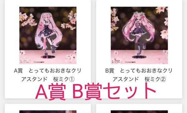 タイトーくじ 桜ミク SAKURA×SUBCULTURE A賞 B賞 とってもおおきなクリアスタンド桜ミク①②