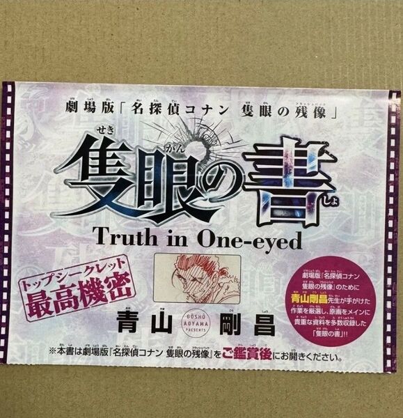 名探偵コナン 隻眼の残像 サンデー 付録 隻眼の書