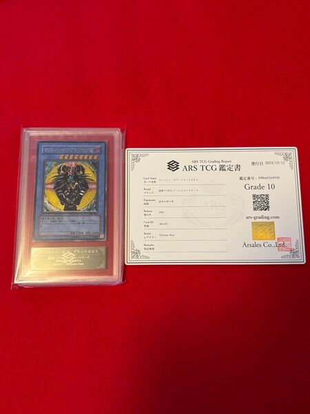 【ARS10】遊戯王 マジシャン・オブ・ブラックカオス レリーフ アルティメット 鑑定書付き