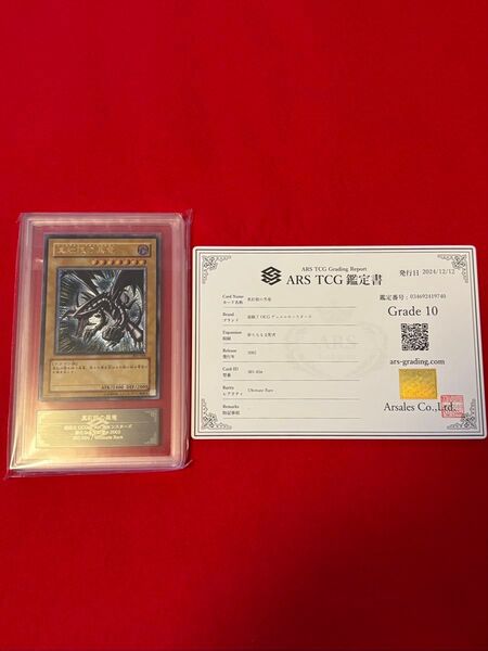 【ARS10】遊戯王 親知らず 真紅眼の黒竜 レリーフ アルティメットレア 鑑定書付き
