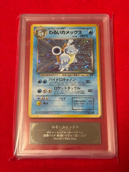 【ARS9】 わるいカメックス 旧裏 ロケット団 1997 ポケモンカード