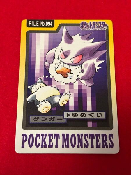 ポケットモンスター カードダス バンダイ FILE NO.094 ゲンガー ゆめくい