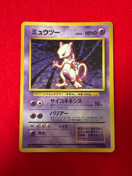ポケモンカード ミュウツー 旧裏面 第1弾拡張パック 初版 マークなし