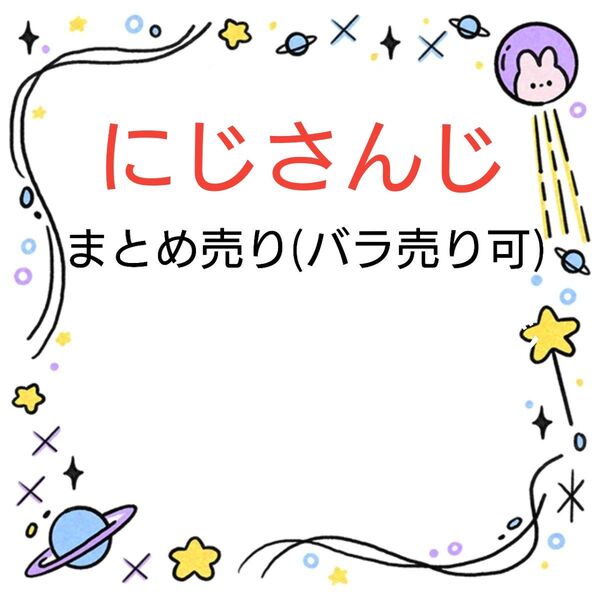にじさんじ まとめ売り