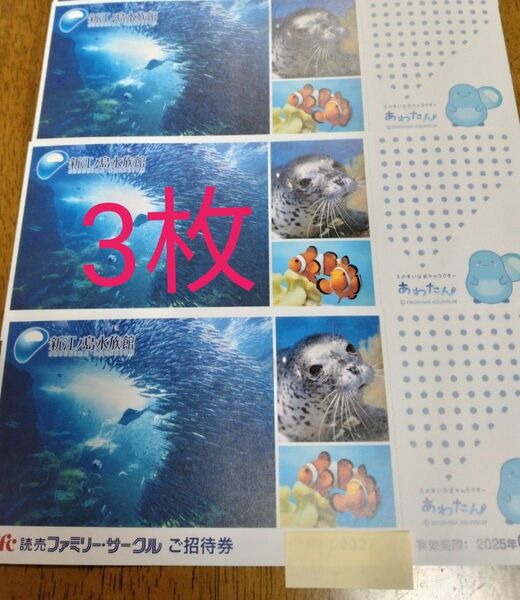 ★新江ノ島水族館 ご招待券3枚