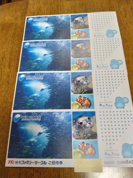 ★新江ノ島水族館 ご招待券4枚