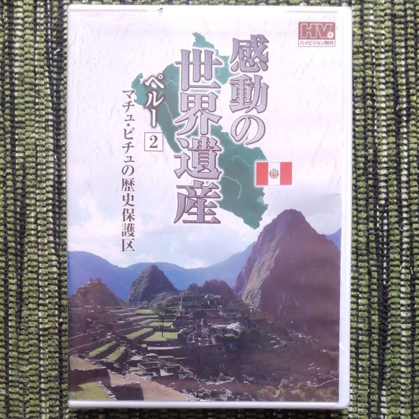 未開封品■感動の世界遺産 ペルー 2 WHD-5122 DVD