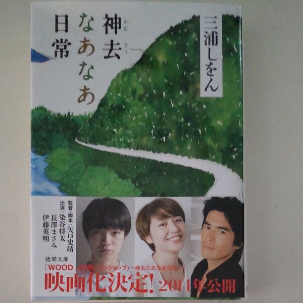 未読品■神去なあなあ日常 徳間文庫 三浦しをん/著