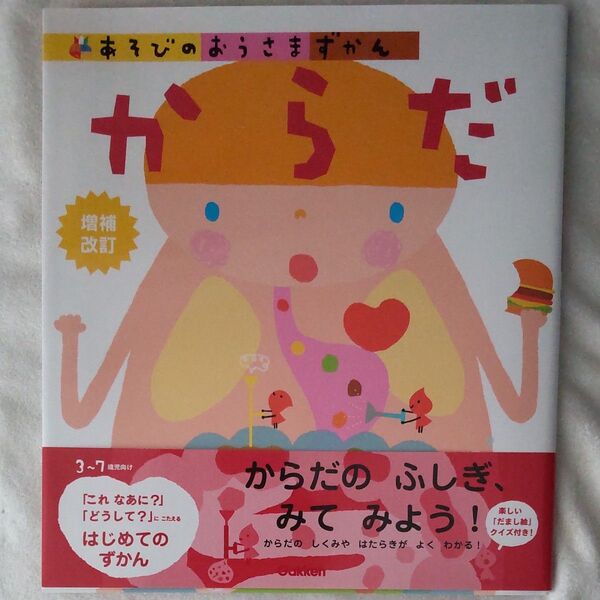 未読品■あそびのおうさまずかん からだ/3〜7歳児向け