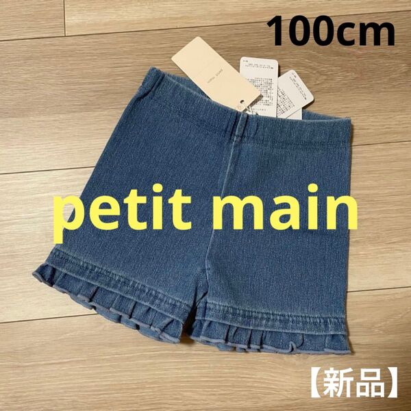 【新品】プティマイン ショートパンツ 100cm