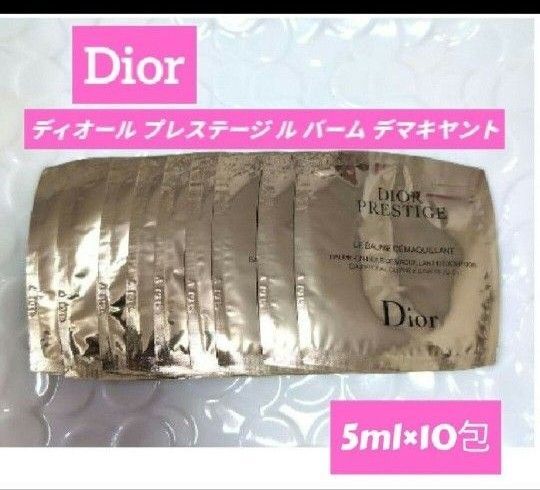 DIOR ディオール プレステージ ル バーム デマキヤント 10包