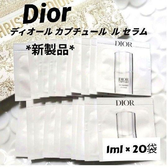 ディオール カプチュール ル セラム 20袋