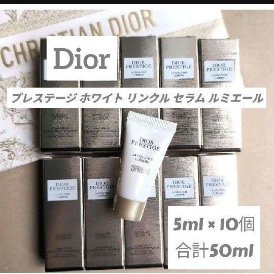 Dior ディオール プレステージ ホワイト リンクル セラム ルミエール 10個