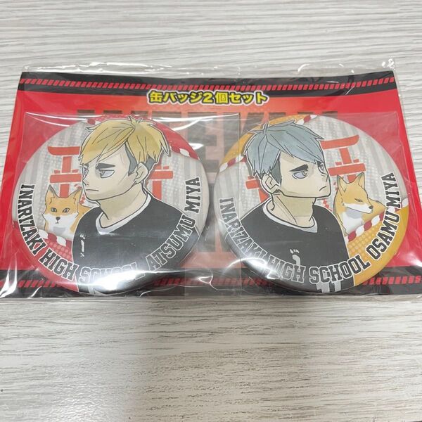 ハイキュー 宮侑 宮治 缶バッジ セット
