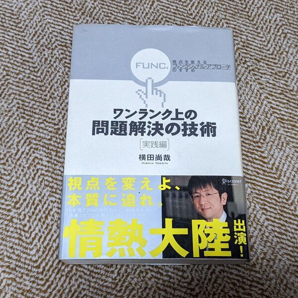 ワンランク上の問題解決の技術 実践編 横田 尚哉 著