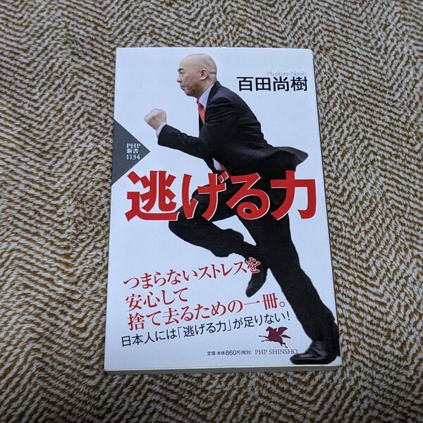 逃げる力 (PHP新書 1134) 百田尚樹/著