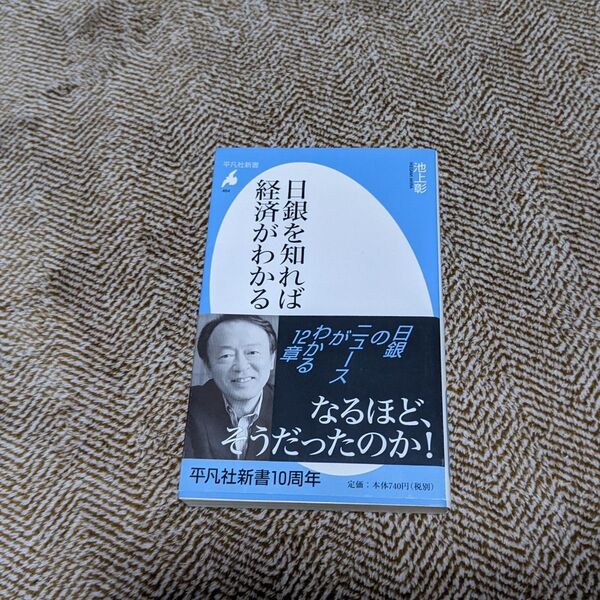日銀を知れば経済がわかる 平凡社新書/池上彰 【著】