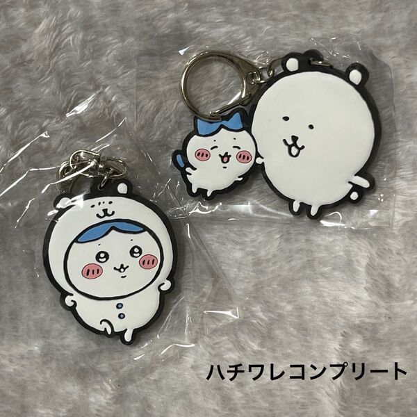 ナガノマーケット ラバーキーホルダー ハチワレシリーズのコンプリートセット ハチワレ くま抱っこ(ハチワレと) ちいかわ