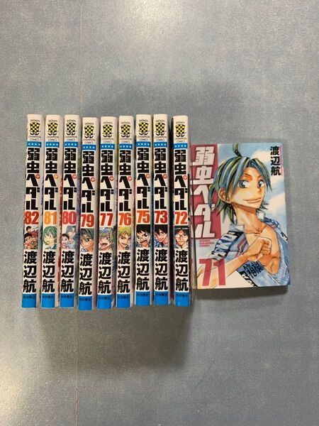 【格安10冊セット】弱虫ペダル 71〜82