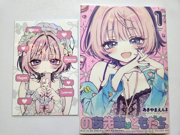 のあ先輩はともだち。 1巻