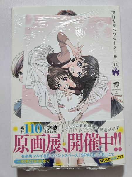 【新品未開封】明日ちゃんのセーラー服 14巻 シュリンク付き イラストカード付き