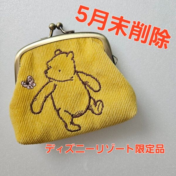 【5月末削除 未使用】プーさん イエロー がま口財布 ディズニーリゾート限定