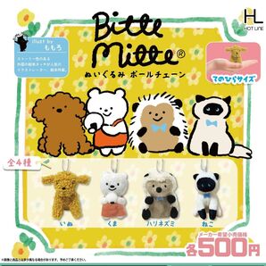 Bitte Mitte ぬいぐるみボールチェーン 全4種コンプリートセット