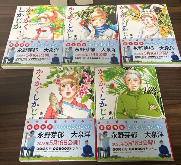 かくかくしかじか 全巻 全5巻(愛蔵版コミックス) 東村アキコ/著